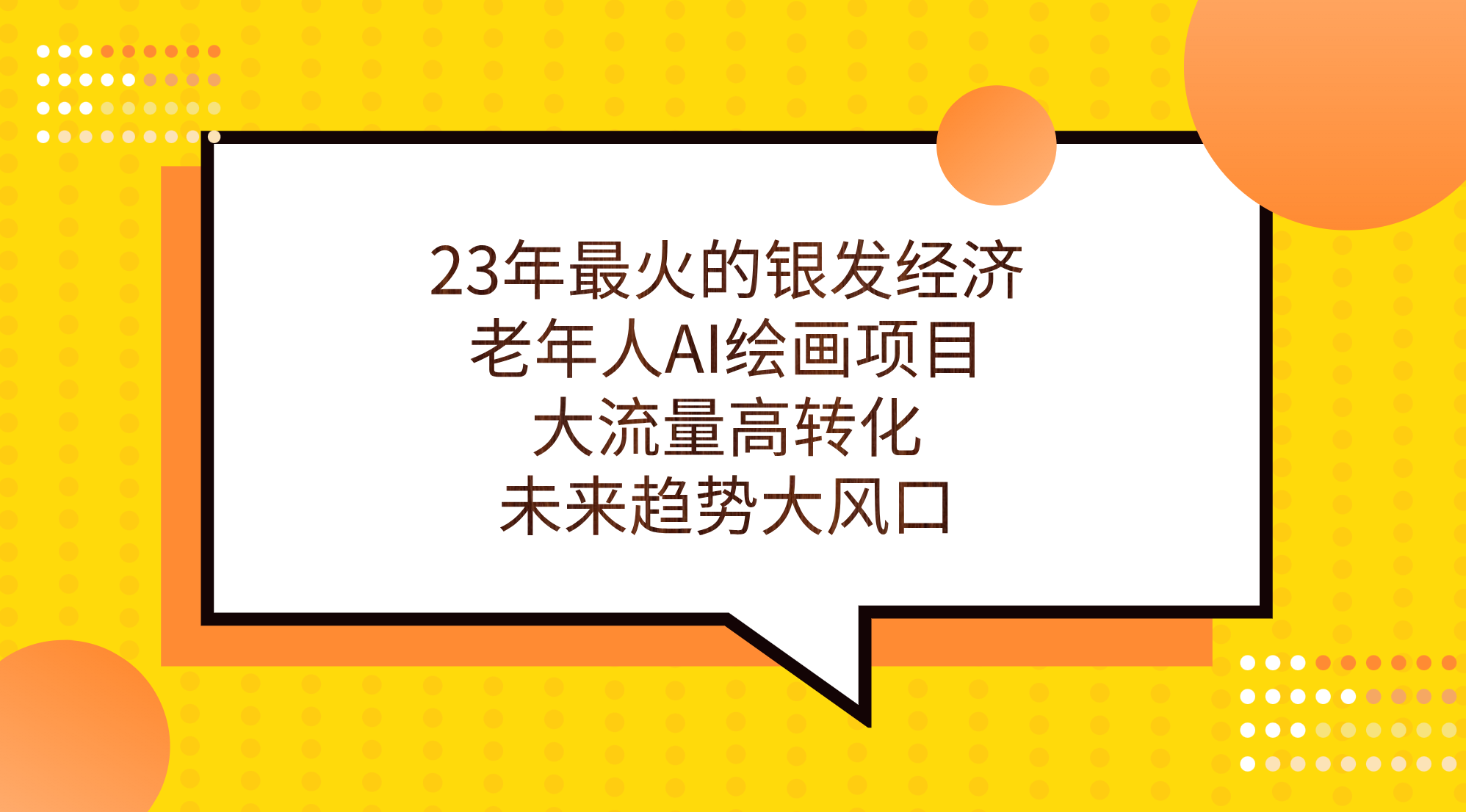 23年最火的银发经济，老年人AI绘画项目，大流量高转化，未来趋势大风口。-网亿资源平台