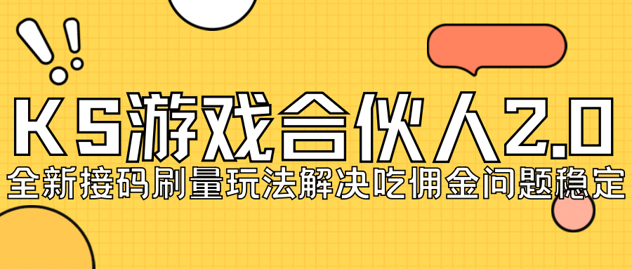 KS游戏合伙人最新刷量2.0玩法解决吃佣问题稳定跑一天150-200接码无限操作-网亿资源平台