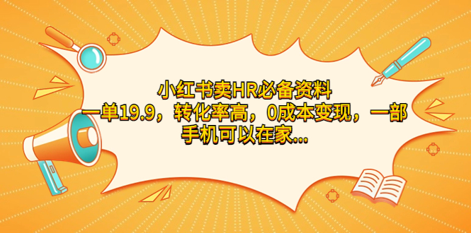 小红书卖HR必备资料，一单19.9，转化率高，0成本变现，一部手机可以在家…-网亿资源平台