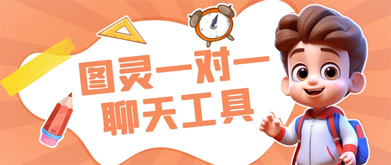 外面收费998的新版图灵一对一无人直播聊天挂机脚本，号称日赚500+-网亿资源平台
