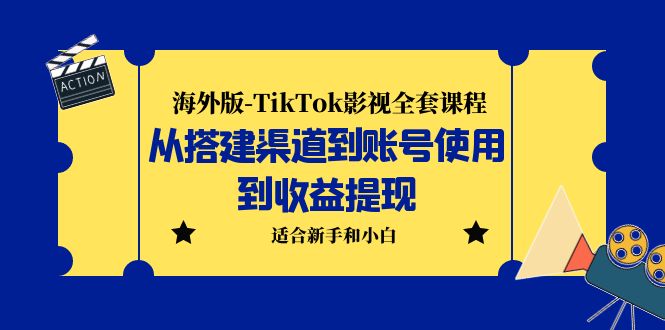 海外版-TikTok影视全套课程：从搭建渠道到账号使用到收益提现 小白可操作-网亿资源平台