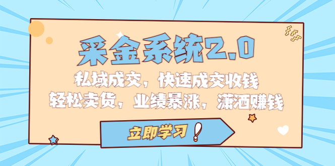采金 系统2.0，私域成交，快速成交收钱，轻松卖货，业绩暴涨，潇洒赚钱-网亿资源平台