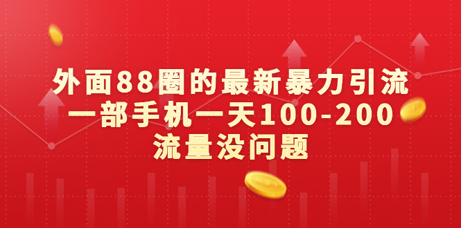 外面88圈的最新暴力引流，一部手机一天100-200流量没问题-网亿资源平台