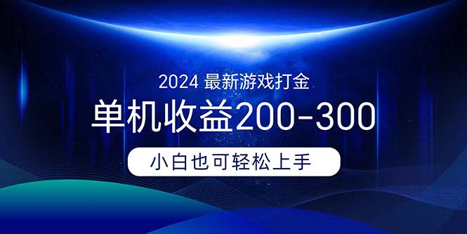 2024最新游戏打金单机收益200-300-网亿资源平台