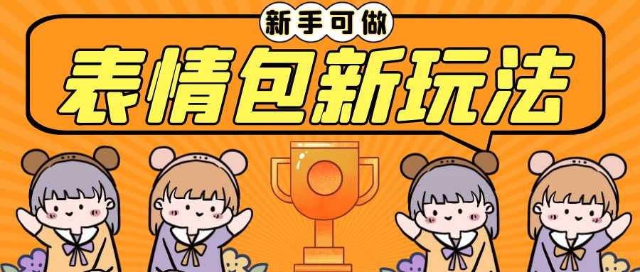长期稳定项目，表情包新玩法，无脑搬运0基础可做，一部手机实现日入300+-网亿资源平台