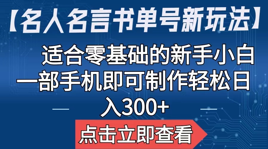 【名人名言书单号新玩法】，适合零基础的新手小白，一部手机即可制作-网亿资源平台
