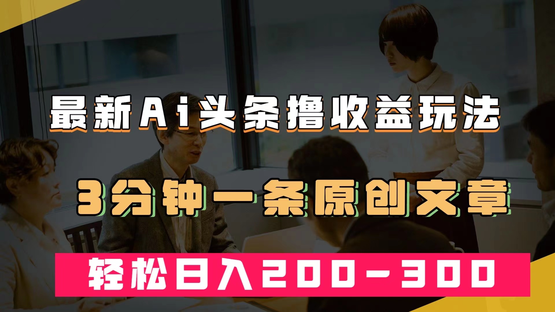 最新AI头条撸收益热门领域玩法，3分钟一条原创文章，轻松日入200-300＋-网亿资源平台