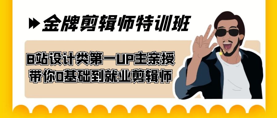 60天-金牌剪辑师特训班 B站设计类第一UP主亲授 带你0基础到就业剪辑师-网亿资源平台