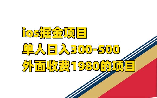iso掘金小游戏单人 日入300-500外面收费1980的项目-网亿资源平台
