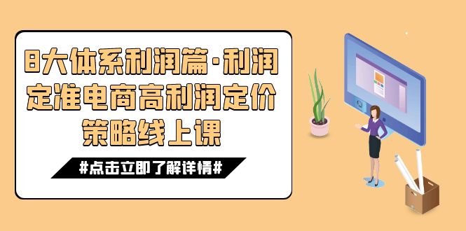 8大体系利润篇·利润定准电商高利润定价策略线上课（16节）-网亿资源平台
