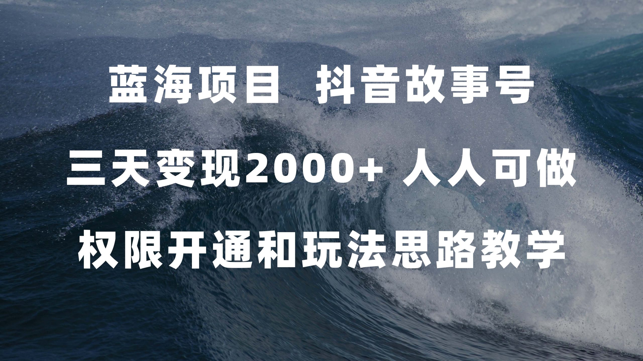 蓝海项目，抖音故事号 3天变现2000+人人可做 (权限开通+玩法教学+238G素材)-网亿资源平台