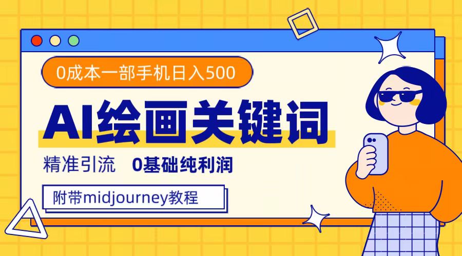 利用全套ai绘画关键词，精准引流，0成本纯利润，一部手机日入500+-网亿资源平台