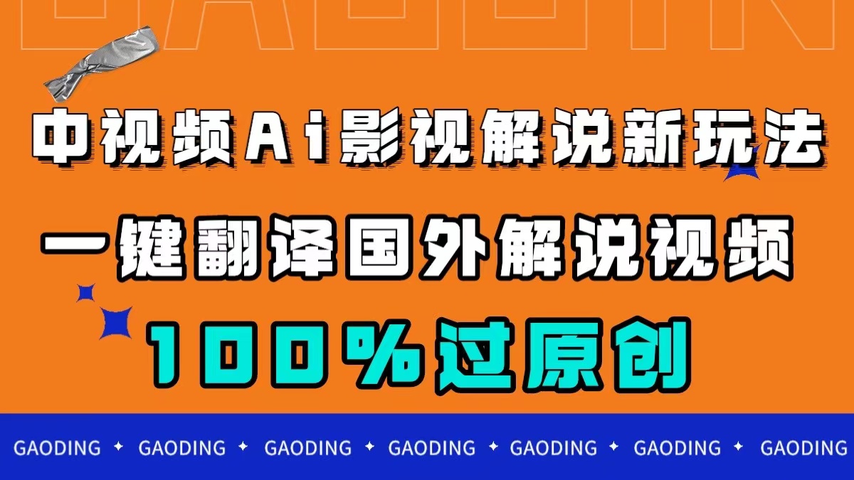 中视频AI影视解说新玩法，一键翻译国外视频搬运，百分百过原创-网亿资源平台