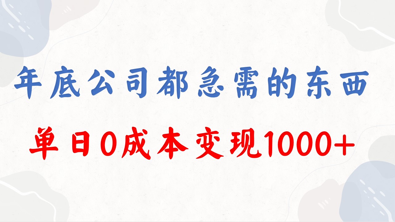年底必做项目，每个公司都需要，今年别再错过了，0成本变现，单日收益1000-网亿资源平台