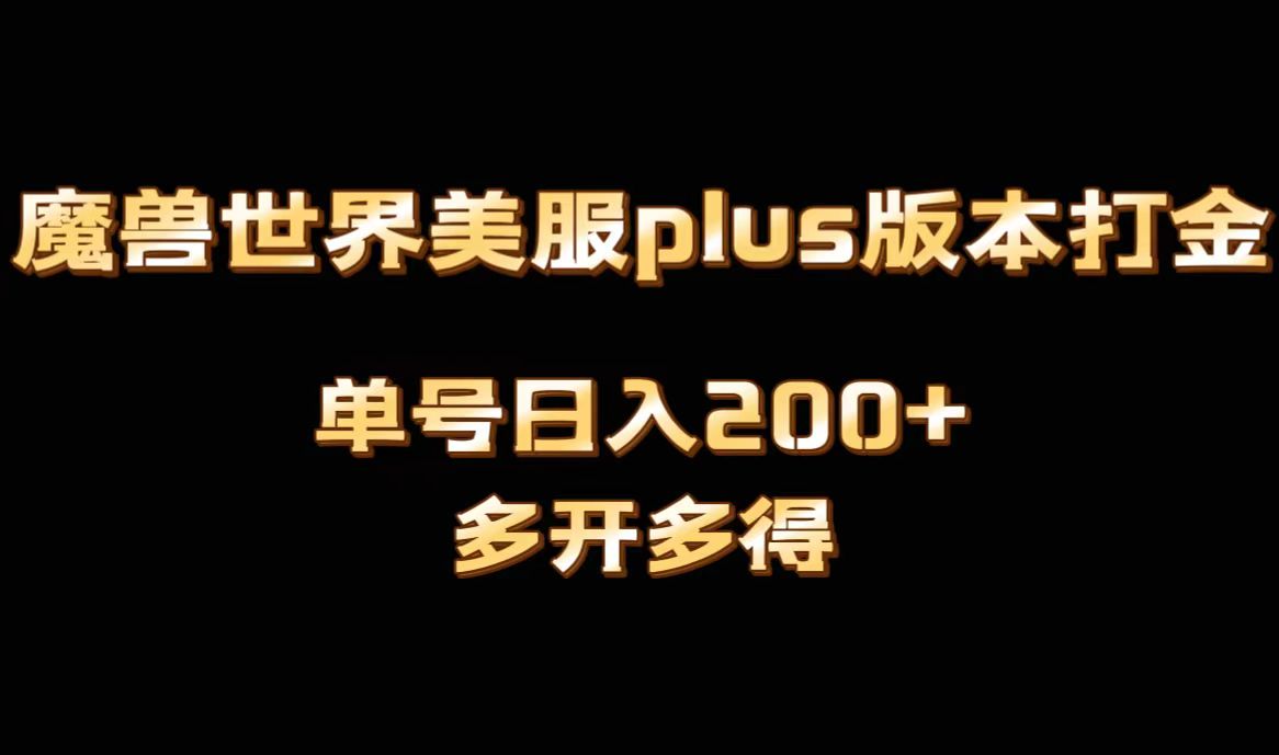 魔兽世界美服plus版本全自动打金搬砖，单机日入1000+可矩阵操作，多开多得-网亿资源平台