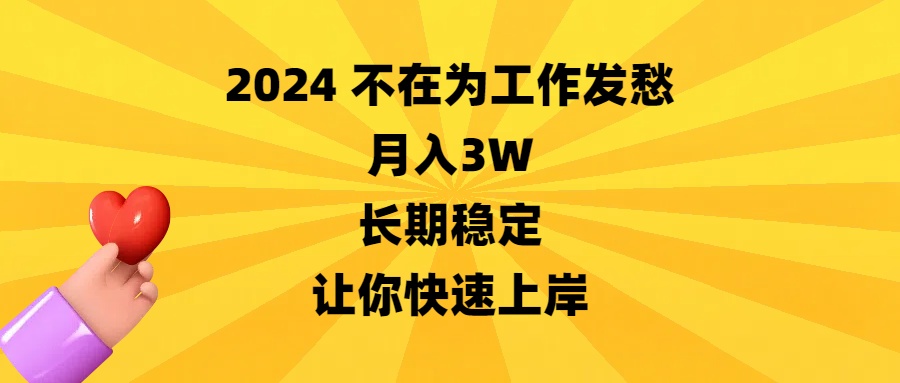 2024不在为工作发愁，月入3W，长期稳定，让你快速上岸-网亿资源平台