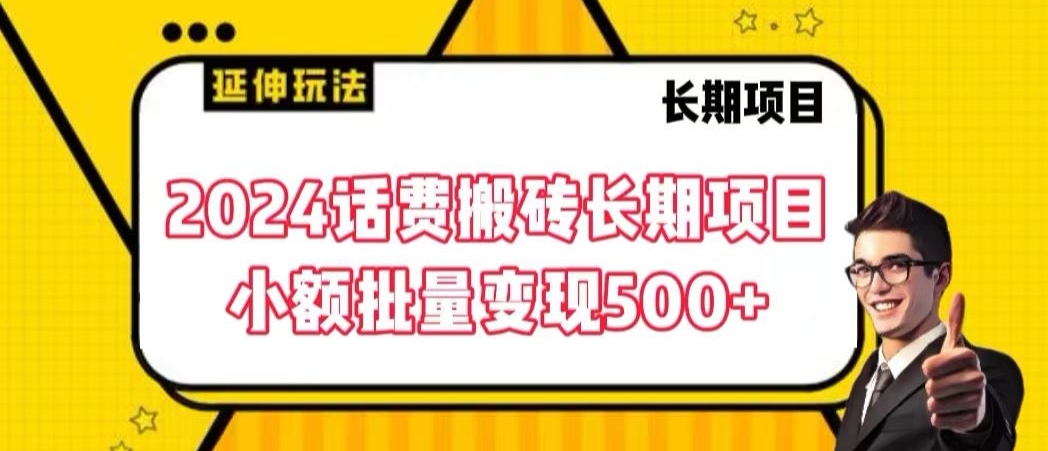 2024话费搬砖长期项目，小额批量变现500+-网亿资源平台