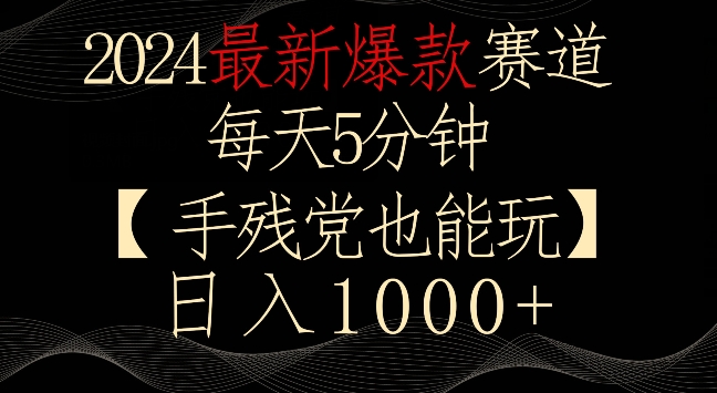 2024最新爆款赛道，每天5分钟，手残党也能玩，轻松日入1000+-网亿资源平台