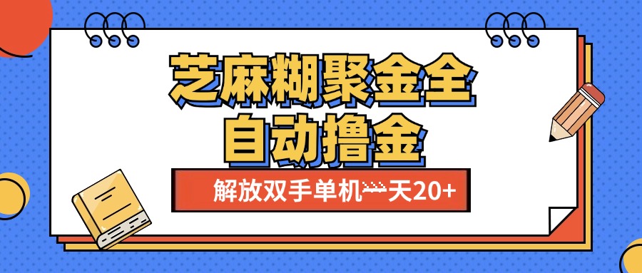 芝麻糊聚金助手，单机一天20+【永久脚本+使用教程】-网亿资源平台