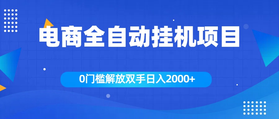 全新电商自动挂机项目，日入2000+-网亿资源平台