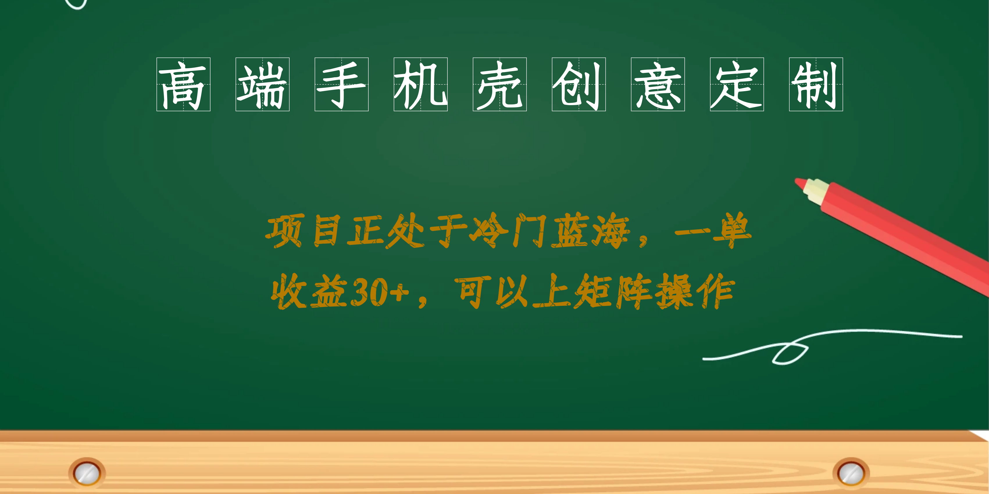 高端手机壳创意定制，项目正处于蓝海，每单收益30+，可以上矩阵操作-网亿资源平台