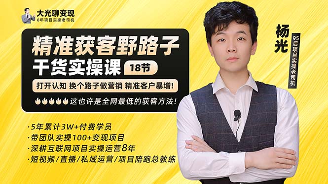 杨光·精准获客野路子：黑科技+快速加人玩法 个微7天加1000 企微爆加5w好友-网亿资源平台