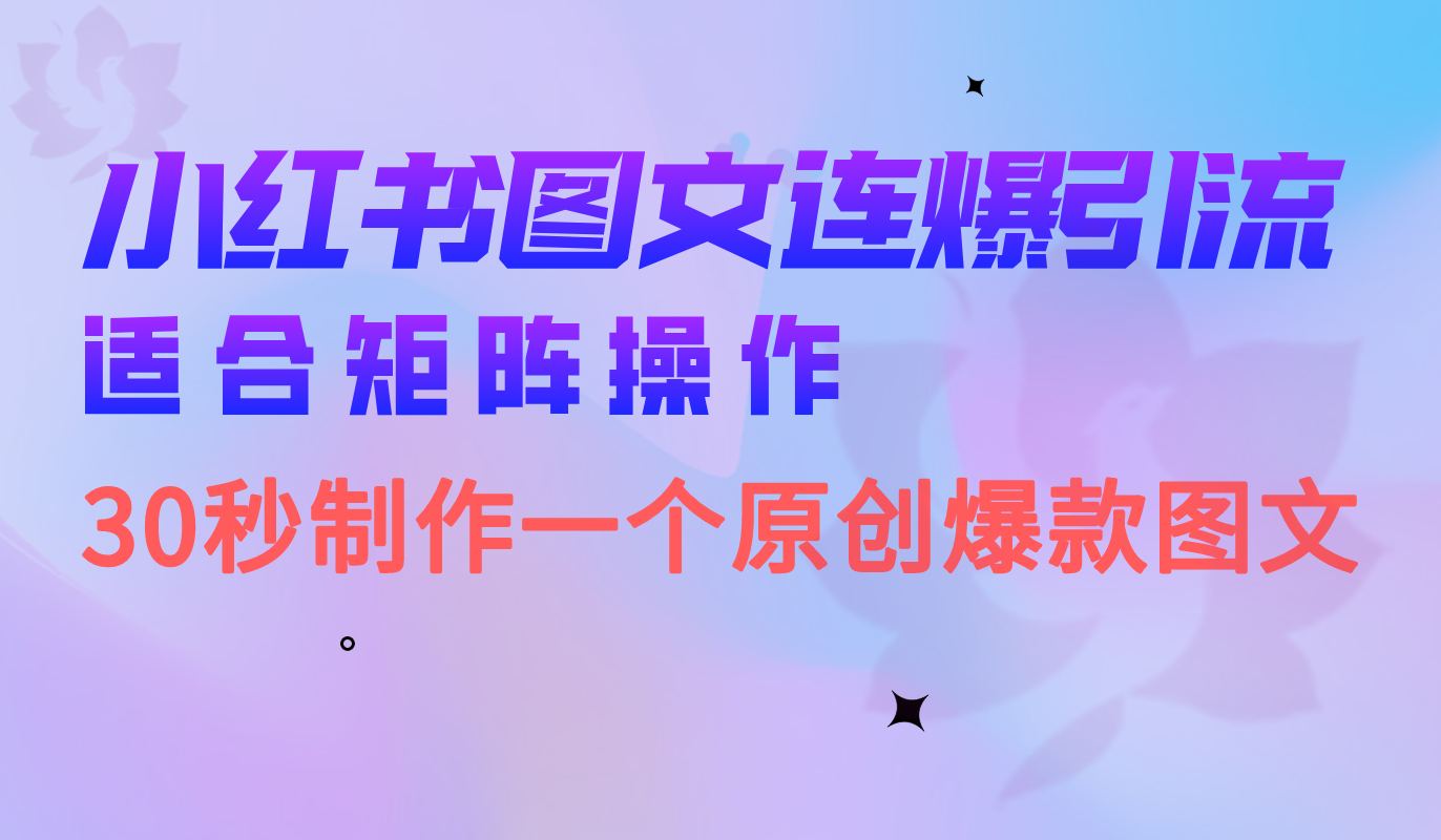 小红书图文连爆技巧 适合矩阵操作 30秒制作一个原创图文-网亿资源平台