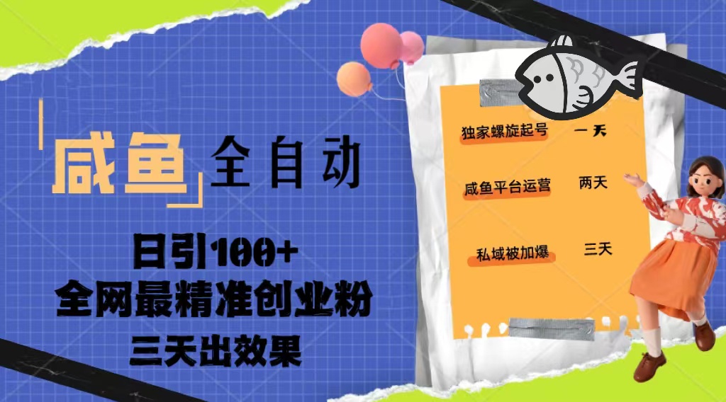 23年咸鱼全自动暴力引创业粉课程，日引100+三天出效果-网亿资源平台