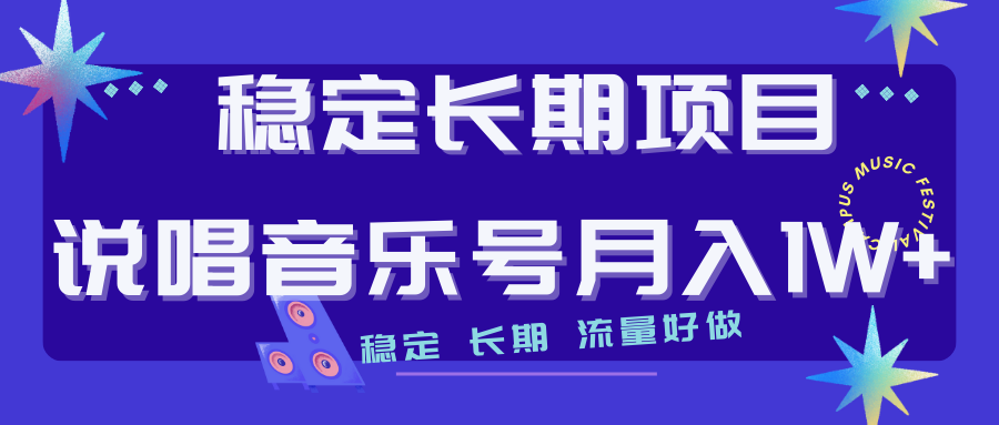 长期稳定项目说唱音乐号流量好做变现方式多极力推荐！！-网亿资源平台