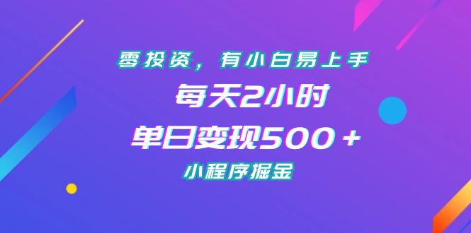 零投资，有小白易上手，每天2小时，单日变现500＋，小程序掘金-网亿资源平台