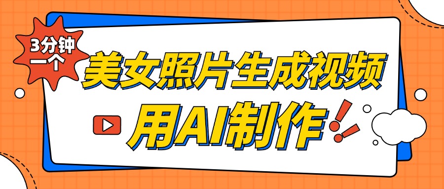 美女照片生成视频，引流男粉单日变现500+，发布各大平台，可矩阵操作（附变现方式）-网亿资源平台
