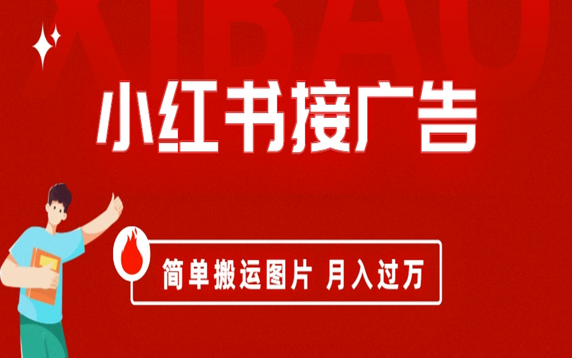 小红书接广告月入过万，简单搬运图片，新手小白快速上手-网亿资源平台