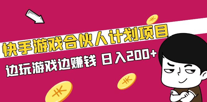 快手游戏合伙人计划项目，边玩游戏边赚钱，日入200+【视频课程】-网亿资源平台