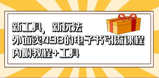 新工具，新玩法！外面卖498的电子书引流课程，内附教程+工具-网亿资源平台