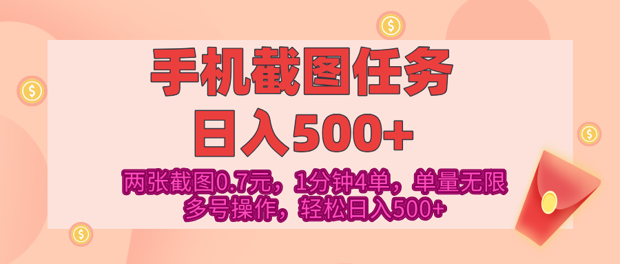 最新手机截图任务，4张截图1.4元，1分钟4单，单量无限，多号矩阵操作，轻松日入500+-网亿资源平台