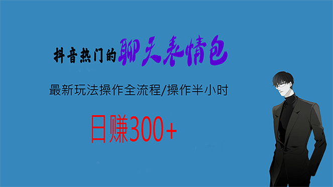 热门的聊天表情包最新玩法操作全流程，每天操作半小时，轻松日入300+-网亿资源平台