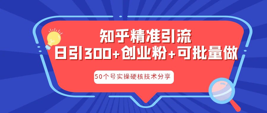 知乎暴力引流，日引300+实操落地核心玩法-网亿资源平台