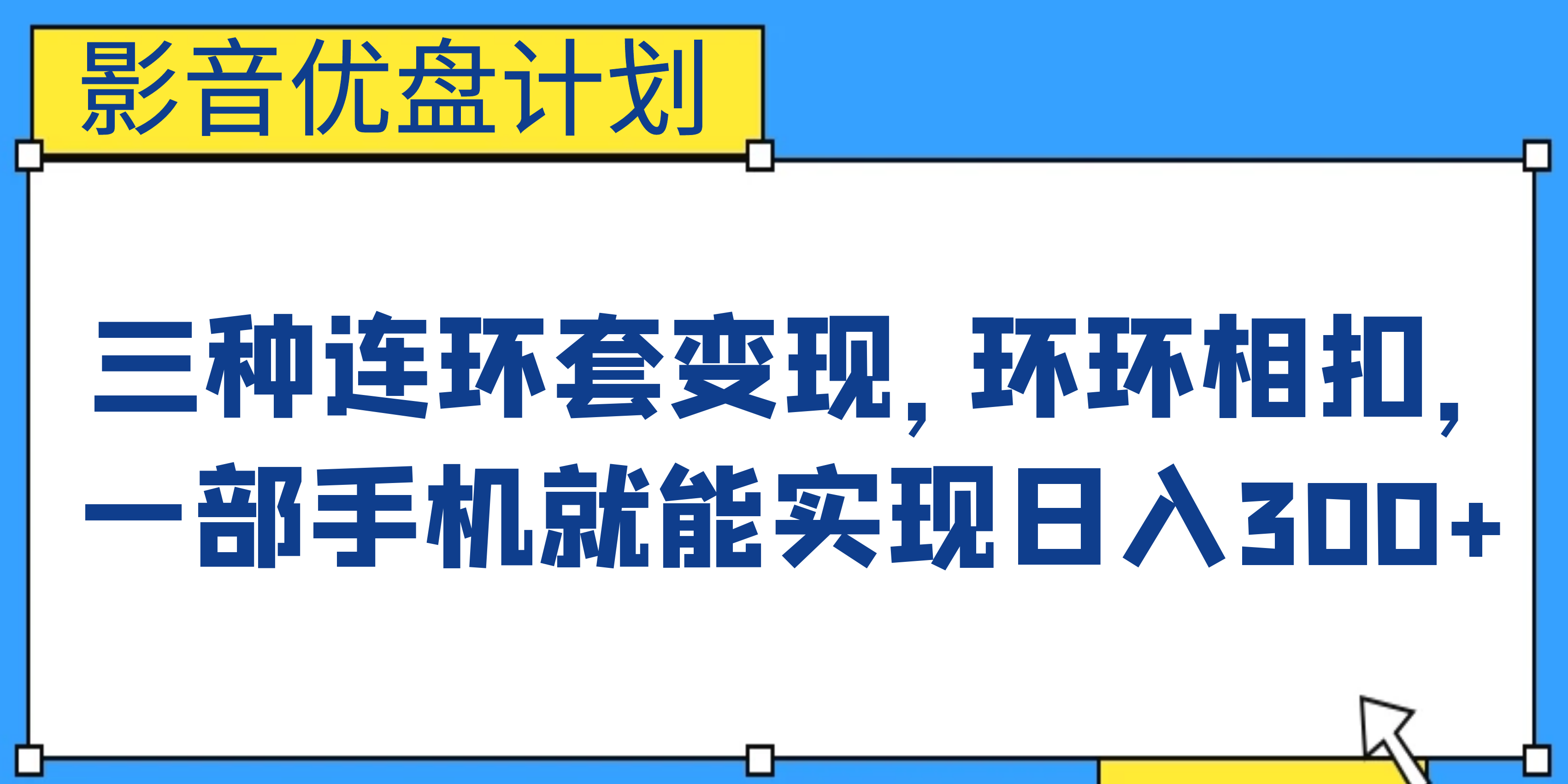 影音优盘计划，三种连环套变现，环环相扣，一部手机就能实现日入300+-网亿资源平台