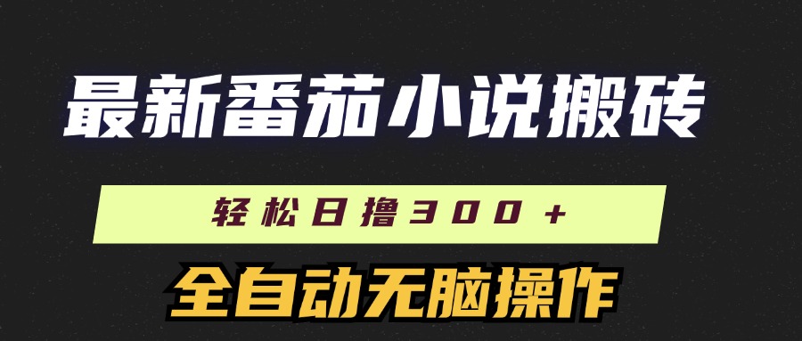 最新番茄小说搬砖，日撸300＋！全自动操作，可矩阵放大！-网亿资源平台