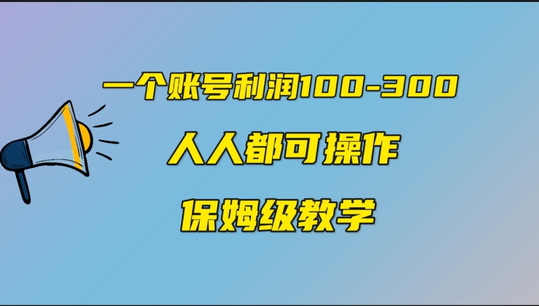 一个账号100-300，有人靠他赚了30多万，中视频另类玩法，任何人都可以做到-网亿资源平台