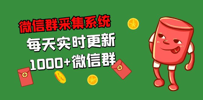 拓客引流必备-微信群采集系统，每天实时更新1000+微信群-网亿资源平台