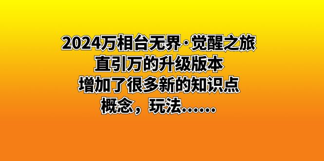 2024万相台无界·觉醒之旅：直引万的升级版本，增加了很多新的知识点 概…-网亿资源平台