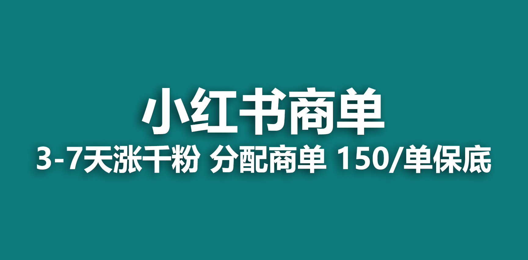 2023最强蓝海项目，小红书商单项目，没有之一！-网亿资源平台