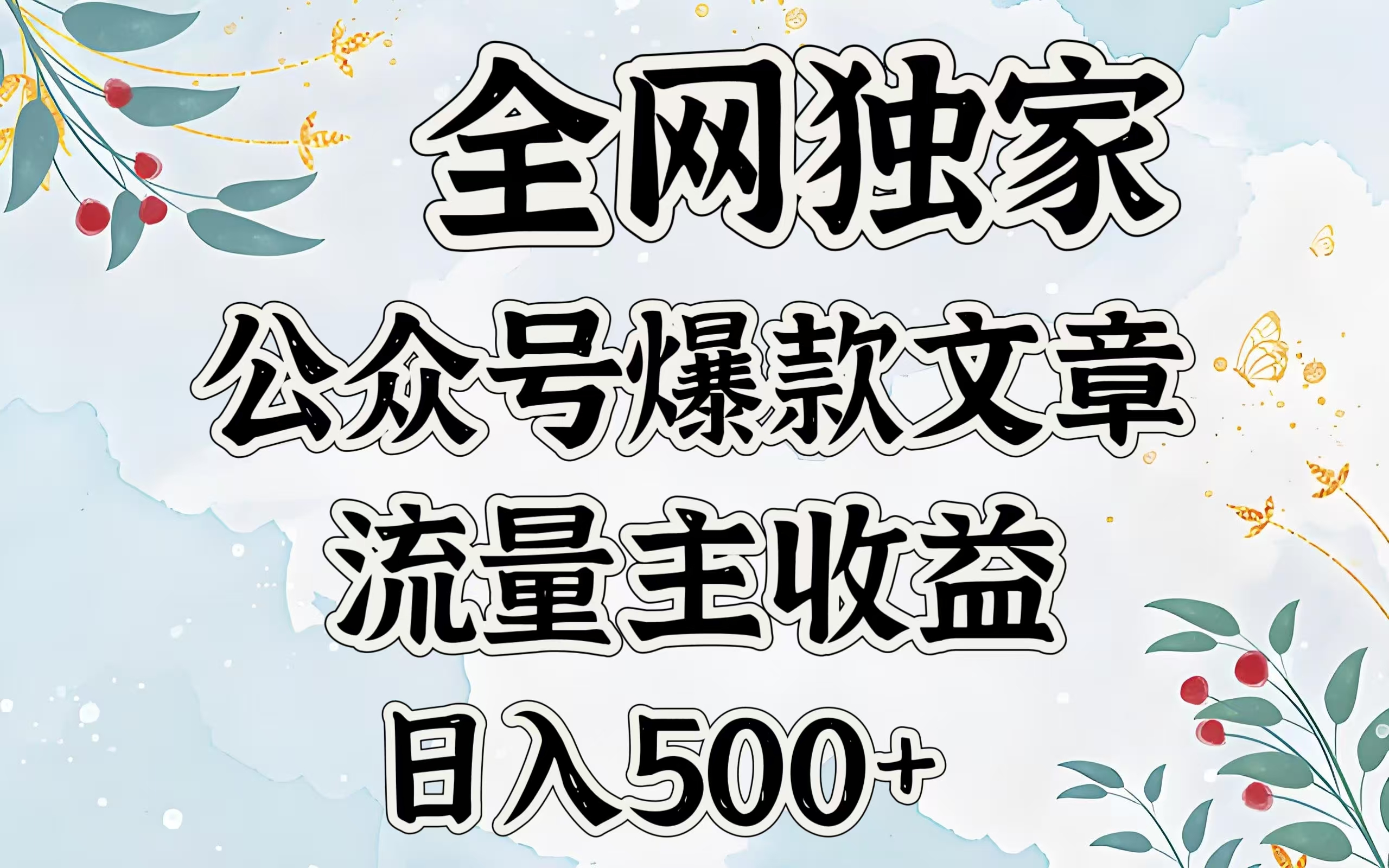 全网独家公众号爆款文章，流量主收益日入500＋-网亿资源平台