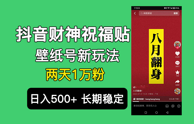 抖音财神祝福壁纸号新玩法，2天涨1万粉，日入500+不用抖音实名可多号矩阵-网亿资源平台