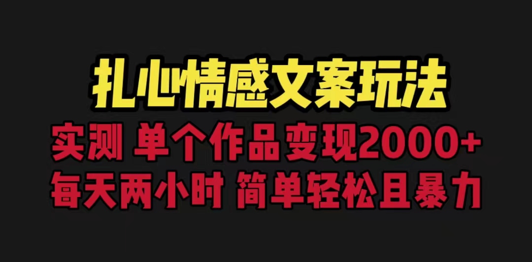 扎心情感文案玩法，单个作品变现5000+，一分钟一条原创作品，流量爆炸-网亿资源平台