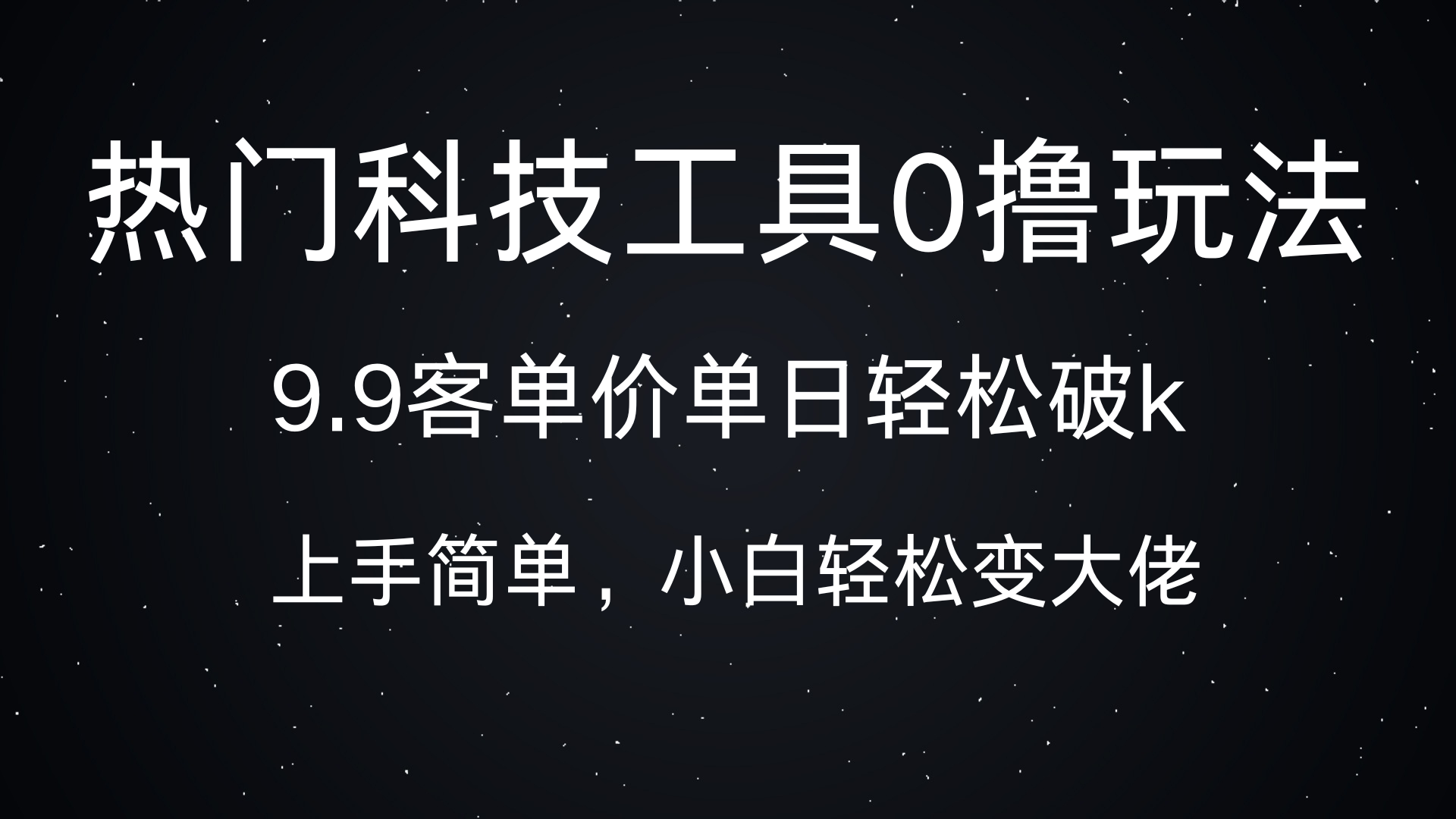 热门科技工具0撸玩法，9.9客单价单日轻松破k，小白轻松变大佬-网亿资源平台