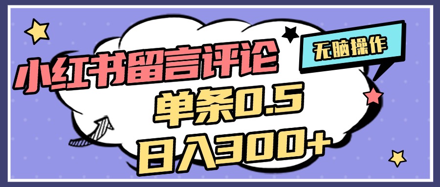 2025最新小红书评论单条0.5元，日入300＋，无上限，详细操作流程-网亿资源平台