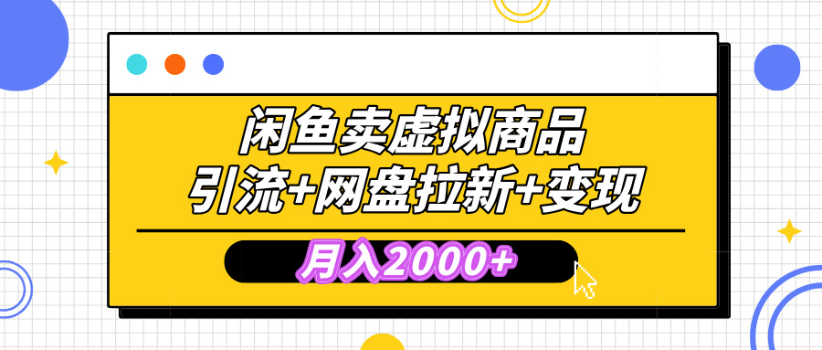 闲鱼售卖虚拟资料，高效引流，网盘拉新，月入2000+，小白轻松上手-网亿资源平台