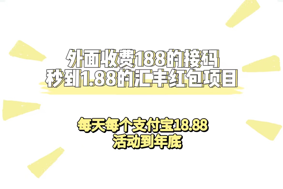 外面收费188接码无限秒到1.88汇丰红包项目 每天每个支付宝18.88 活动到年底-网亿资源平台
